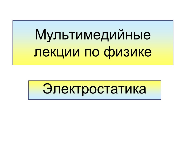 Мультимедийные лекции по физике Электростатика